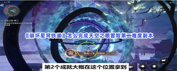 《崩坏星穹铁道》怎么完成天空之眼冒险第二难度副本