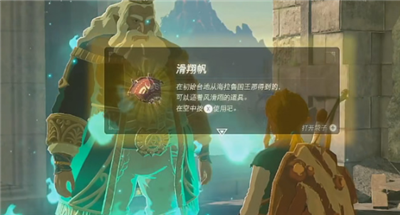 《塞尔达传说王国之泪》怎么获得滑翔伞