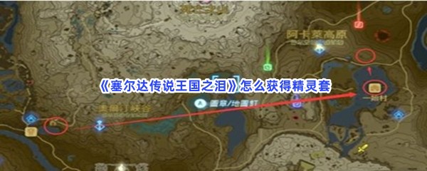 《塞尔达传说王国之泪》怎么获得精灵套