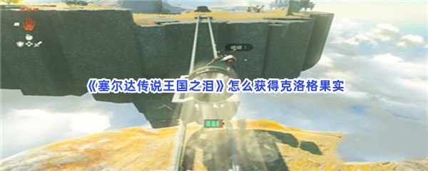 《塞尔达传说王国之泪》怎么获得克洛格果实