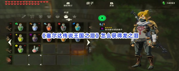 《塞尔达传说王国之泪》怎么获得龙之泪