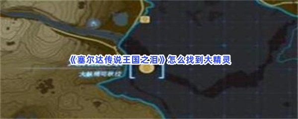 《塞尔达传说王国之泪》怎么找到大精灵
