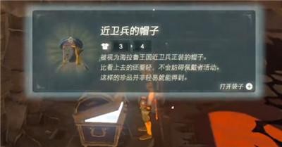 《塞尔达传说王国之泪》怎么获得近卫兵的帽子