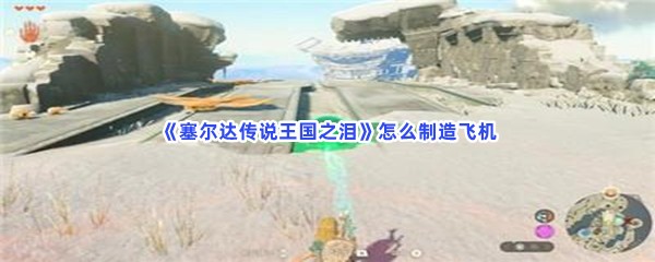 《塞尔达传说王国之泪》怎么制造飞机