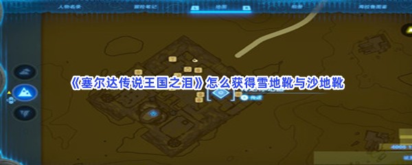 《塞尔达传说王国之泪》怎么获得雪地靴与沙地靴