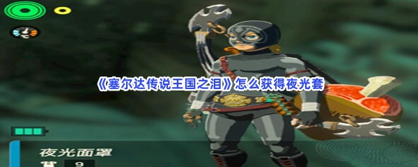  《塞尔达传说王国之泪》怎么获得夜光套