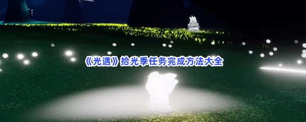 《光遇》拾光季任务完成方法大全