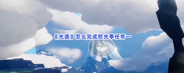 《光遇》怎么完成拾光季任务一