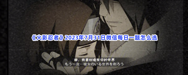 《火影忍者》2023年7月31日微信每日一题怎么选