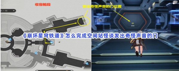 《崩坏星穹铁道》怎么完成空间站怪谈发出奇怪声音的门