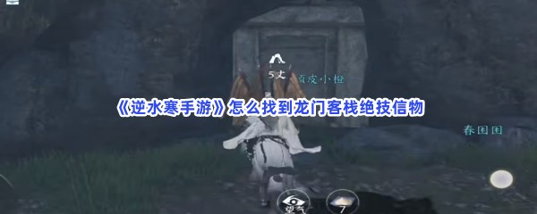 《逆水寒手游》怎么找到龙门客栈绝技信物