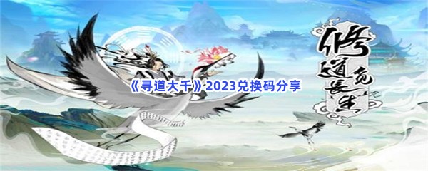 《寻道大千》2023兑换码分享