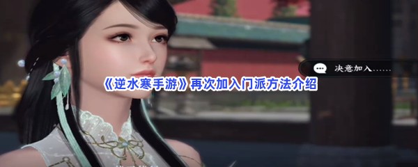 《逆水寒手游》再次加入门派方法介绍