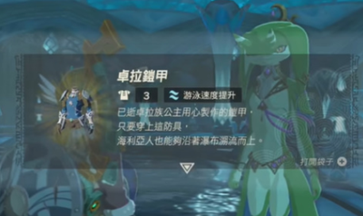《塞尔达传说王国之泪》怎么获得卓拉铠甲