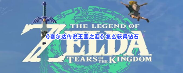 《塞尔达传说王国之泪》怎么获得钻石