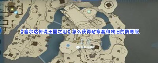 《塞尔达传说王国之泪》怎么获得耐寒套和残旧的防寒服