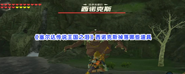 《塞尔达传说王国之泪》西诺克斯掉落哪些道具