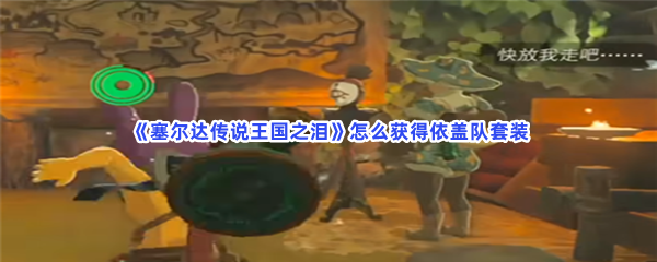 《塞尔达传说王国之泪》怎么获得依盖队套装