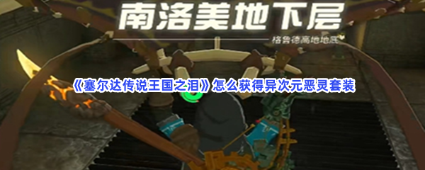《塞尔达传说王国之泪》怎么获得异次元恶灵套装