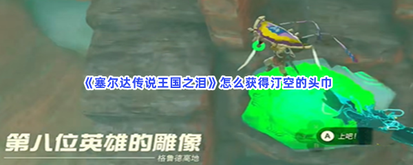《塞尔达传说王国之泪》怎么获得汀空的头巾