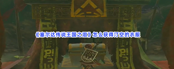 《塞尔达传说王国之泪》怎么获得汀空的衣服