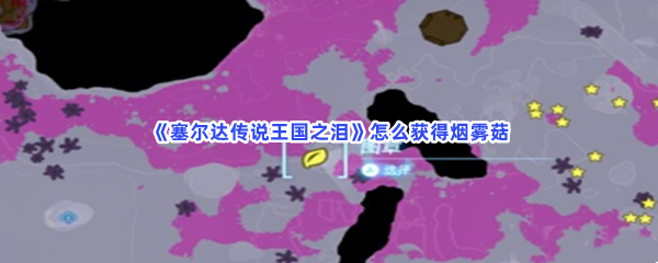 《塞尔达传说王国之泪》怎么获得烟雾菇