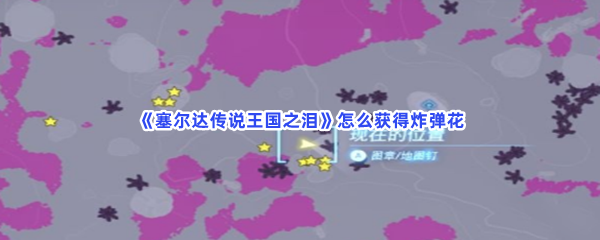 《塞尔达传说王国之泪》怎么获得炸弹花