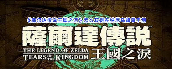 《塞尔达传说王国之泪》怎么获得左纳尼乌姆单手剑