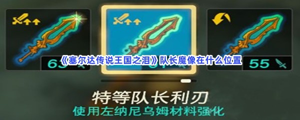 《塞尔达传说王国之泪》队长魔像在什么位置