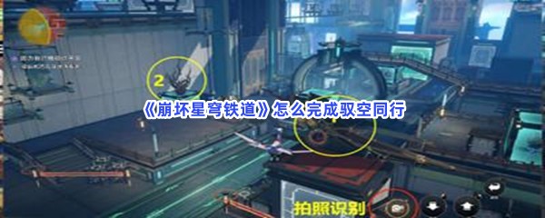 《崩坏星穹铁道》怎么完成驭空同行