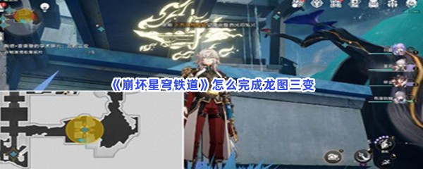 《崩坏星穹铁道》怎么完成龙图三变