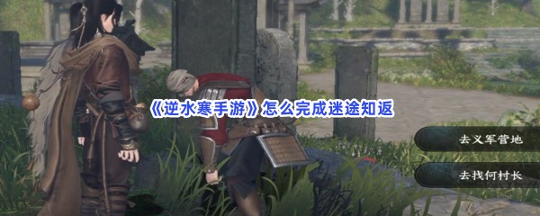 《逆水寒手游》怎么完成迷途知返