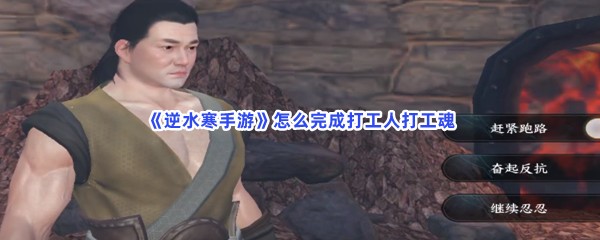 《逆水寒手游》怎么完成打工人打工魂