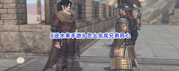 《逆水寒手游》怎么完成兄弟同心