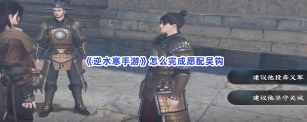 《逆水寒手游》怎么完成愿配吴钩