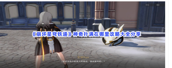 《崩坏星穹铁道》神奇扑满在哪里攻略大全分享