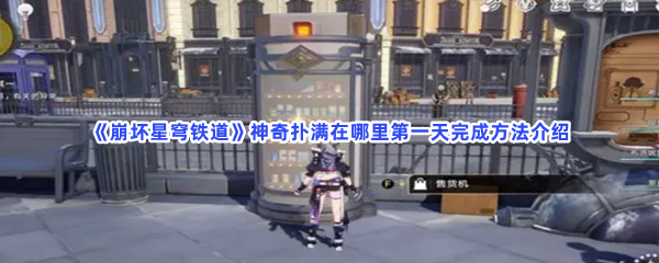 《崩坏星穹铁道》神奇扑满在哪里第一天完成方法介绍