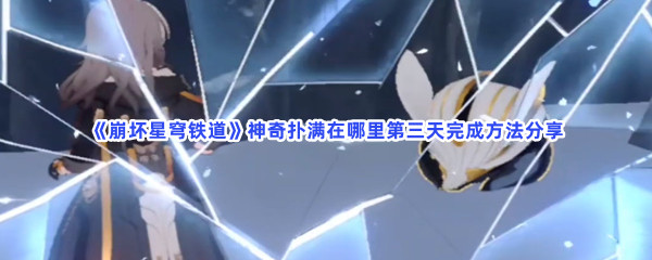 《崩坏星穹铁道》神奇扑满在哪里第三天完成方法分享