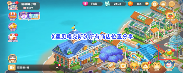 《遇见喵克斯》所有商店位置分享