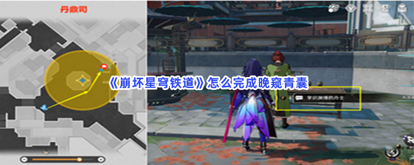 《崩坏星穹铁道》怎么完成晚窥青囊