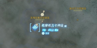 《塞尔达传说王国之泪》怎么找到妖精位置
