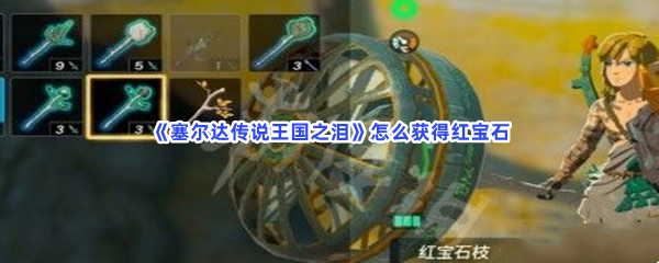 《塞尔达传说王国之泪》怎么获得红宝石