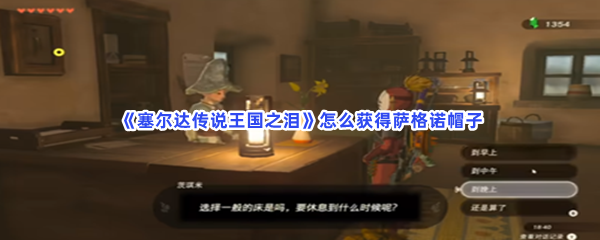 《塞尔达传说王国之泪》怎么获得萨格诺帽子