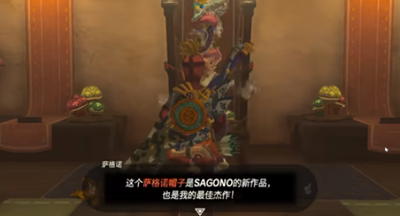 《塞尔达传说王国之泪》怎么获得萨格诺帽子
