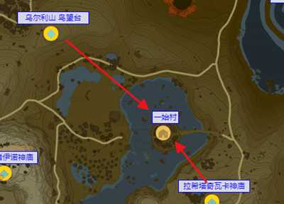 《塞尔达传说王国之泪》怎么找到一始村石头