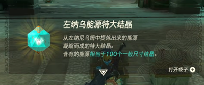 《塞尔达传说王国之泪》怎么获得左纳尼乌姆结晶