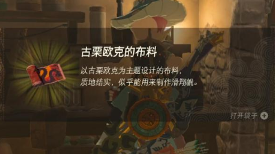 《塞尔达传说王国之泪》怎么获得古栗欧克的布料