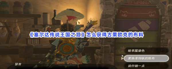 《塞尔达传说王国之泪》怎么获得古栗欧克的布料