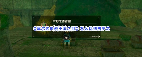 《塞尔达传说王国之泪》怎么找到费罗龙