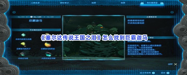 《塞尔达传说王国之泪》怎么找到巨霸迦马
